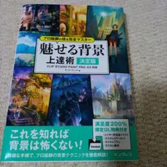 プロ絵師の技を完全マスター魅せる背景上達術 決定版
