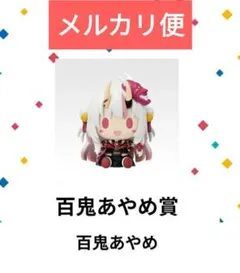 一番くじ ホロライブ ちょこのっこコレクション2026 百鬼あやめ
