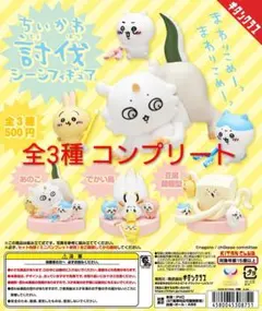 ちいかわ 討伐シーンフィギュア 全3種 コンプリート