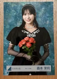 2026年最新】メンバー名：森本茉莉 写真・チェキの人気アイテム - メルカリ