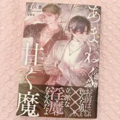 AGF2025 DLsite がるまに 淫魔教育 ノベライズ あまねく甘く魔