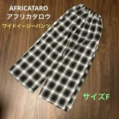 AFRICATARO アフリカタロウ　上質チェック柄イージーパンツ