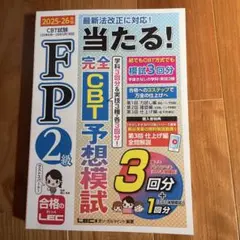 FP 2級 完全CBT予想模試 2025-26