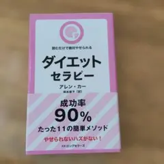 ダイエット・セラピー 読むだけで絶対やせられる