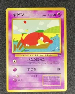 ポケモンカード旧裏　ヤドン　わるいヤドラン ポケモンカード 旧裏 わるいヤドラン 1枚の通販 1607933062（373809855