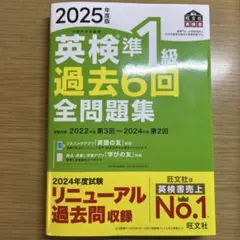 2025年版 英検準1級 過去6回全問題集