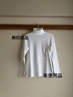“無印良品”起毛フライス編みタートルネック長袖Tシャツ・白・M・未使用品