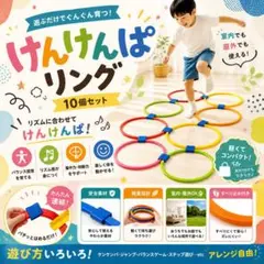 けんけんぱリング トレーニング バランスゲーム リトミック キッズ