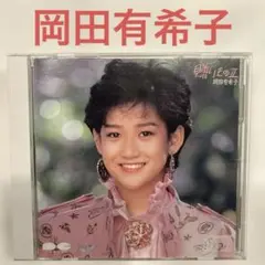 岡田有希子　贈りもの2 CD