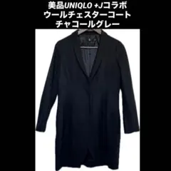 美品　ユニクロ　ジルサンダー　コラボ　+J ウールチェスターコート　濃グレー
