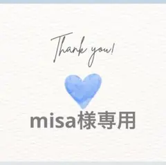 misa様専用