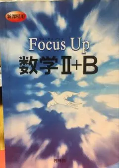 Focus Up 数学II+B 啓林館