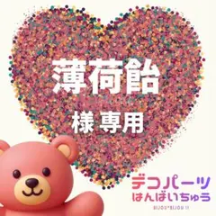 薄荷飴 様　専用ページ