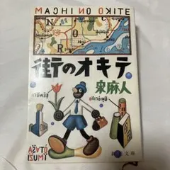 【美品/絶版】街のオキテ。 泉麻人 新潮文庫 80年代シティマニュアル