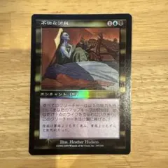 【Foil】《不快な消耗/Vile Consumption》[INV] 日本語版