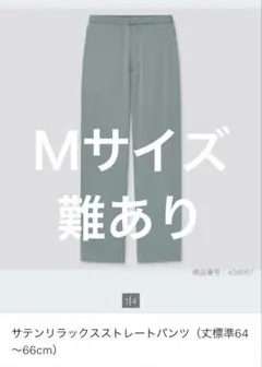サテンリラックスストレートパンツ Ｍサイズ