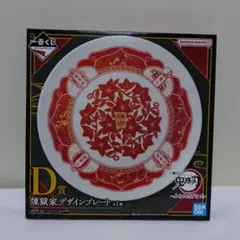 鬼滅の刃　一番くじ　ふめつのきずな　弐　煉獄家デザインプレート