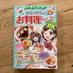 夢色パティシエールスペシャルレシピブック親子で作るはじめての
