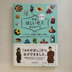 世界はもっと!ほしいモノにあふれてる バイヤーが教える極上の旅