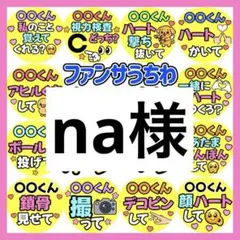 na様　専用　カンペうちわ