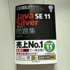 徹底攻略 Java SE 11 Silver 問題集