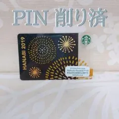 【PIN削り済】スターバックスカード 2019夏