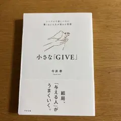 小さな「GIVE」 : シンプルで楽しいのに驚くほど人生が変わる習慣