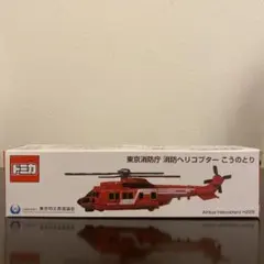東京消防庁 こうのとり 消防ヘリコプター 新品未開封 ロングトミカ
