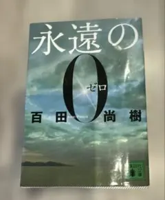 永遠の0 百田尚樹 講談社文庫