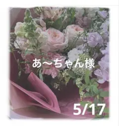 あ〜ちゃん様5月