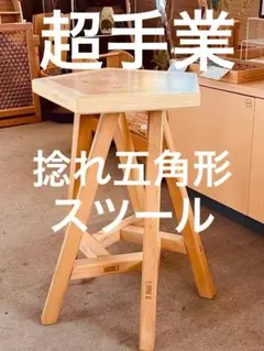 エレファントスツール コトブキ社 オリジナル 柳宗理 ヴィンテージ