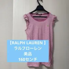 【RALPH LAUREN 】美品　袖フリル ボーダー　女の子160センチ