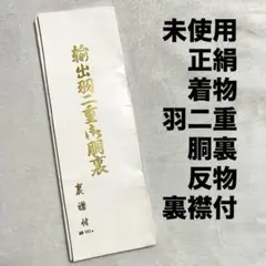 未使用 正絹 着物 羽二重 胴裏地 衿裏付き