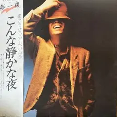 帯付LP 南こうせつ こんな静かな夜 - メルカリ