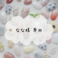 ꕤなな様専用ꕤ︎︎ ネイルチップ 2点