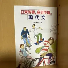 日東駒専&産近甲龍の現代文
