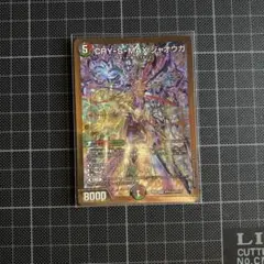 CRY-S-MAX ジャオウガ カリスマックスジャオウガ 金 シークレット