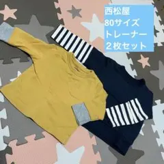 ELFIN DOLL ベビー トレーナー 2枚セット 80cm