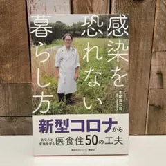 感染を恐れない暮らし方 新型コロナからあなたと家族を守る医食住50の工夫