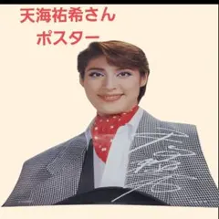 2025年最新】天海祐希 ポスターの人気アイテム - メルカリ