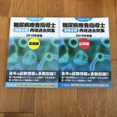 糖尿病療養指導士 過去問題集 基礎・応用セット - メルカリ