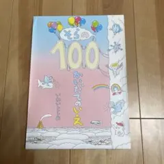 そらの100かいだてのいえ いわいとしお