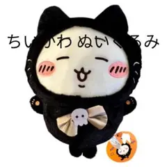 ちいかわ　ハロウィン　ぬいぐるみ 🌟新商品🌟 『仮装たのしい〜！マスコット』 2023年もハロウィン