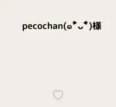 pecochan(๑˃̵ᴗ˂̵)様