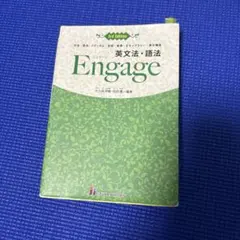 Engage 英文法・語法 3rd Edition 飯塚書店
