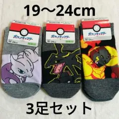 ★新品タグ付き★ポケモン キッズ ソックス 靴下 3足セット ミューツー