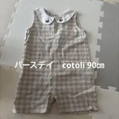 バースデイ　cotoli チェック柄 襟付きロンパース