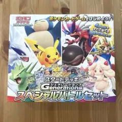 スペシャルバトルセット ジェネレーションズ プロモなし スタートデッキ ポケカ