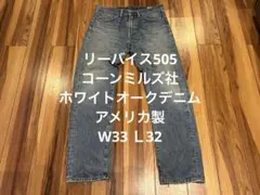 リーバイス 505 ホワイトオークデニム W33 L32