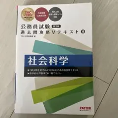 公務員試験 過去問攻略 Vテキスト 19 社会科学 第3版